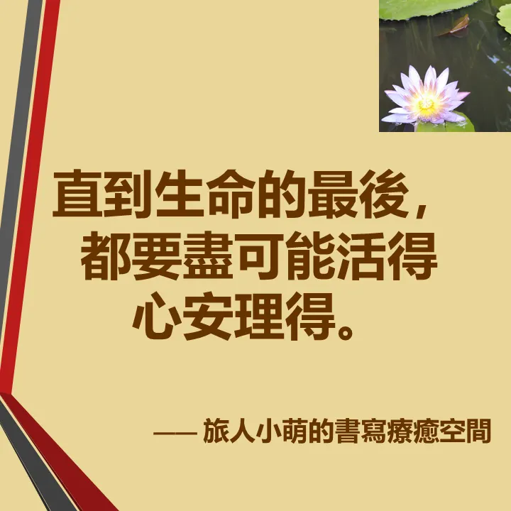 我對「心安理得」的感悟。