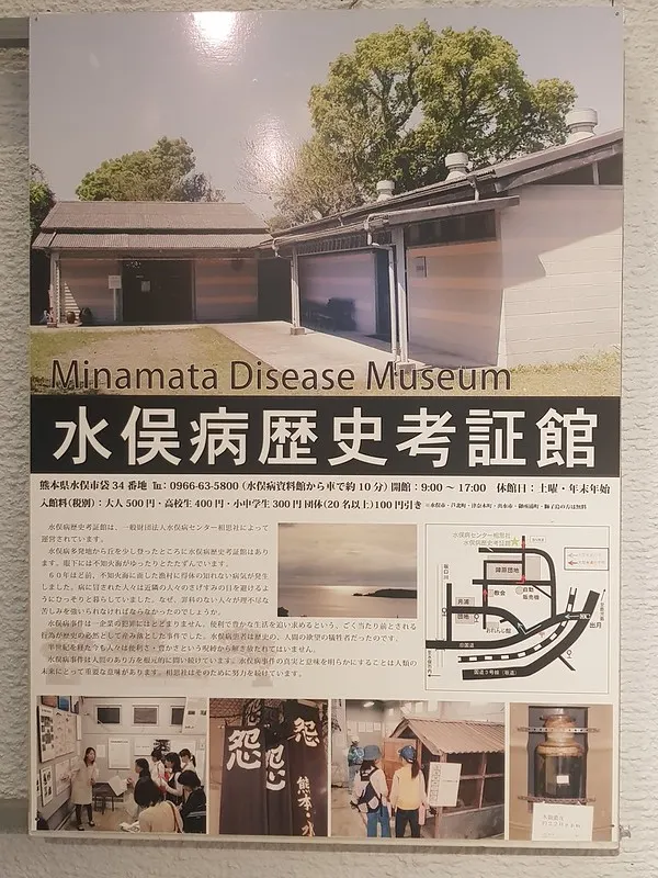 水俁症歷史考證館的海報