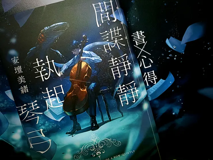 間諜靜靜執起琴弓 書籍封面