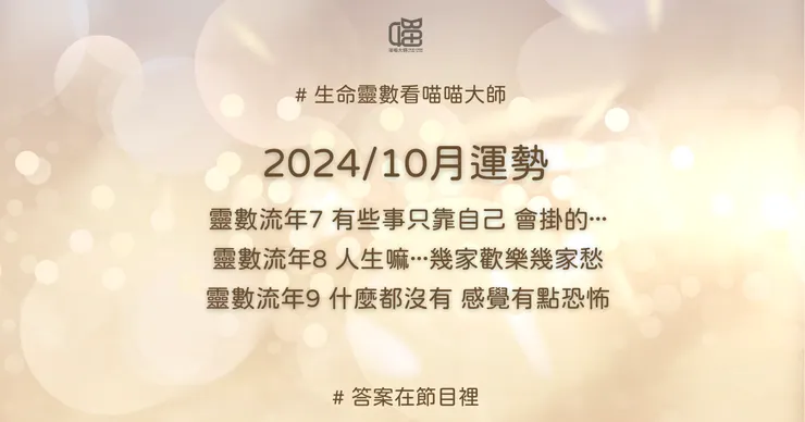生命靈數流年7、流年8、流年9的2024年10月運勢