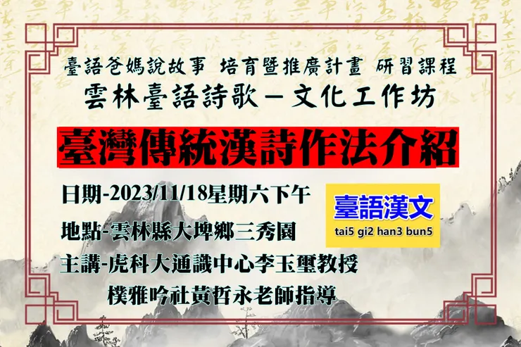 台語漢詩研習