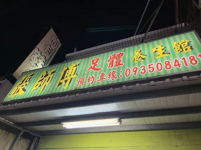 張師傅足體養生館(超推薦!)