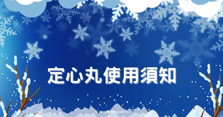 每月運勢使用注意事項
