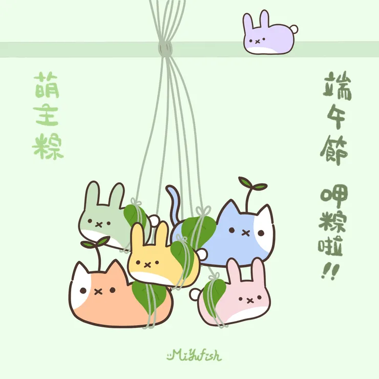 端午萌主粽   by微笑米悠魚