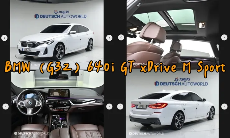 韓規BMW (G32) 640i GT xDrive M Sport外匯車有什麼魅力?代辦BMW (G32) 640i GT xDrive M Sport韓規外匯車車源分享。