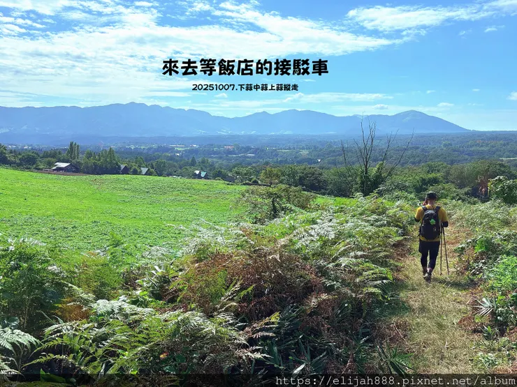 【2025初秋.岡山県真庭市】蒜山三座縱走/下蒜山(海拔11