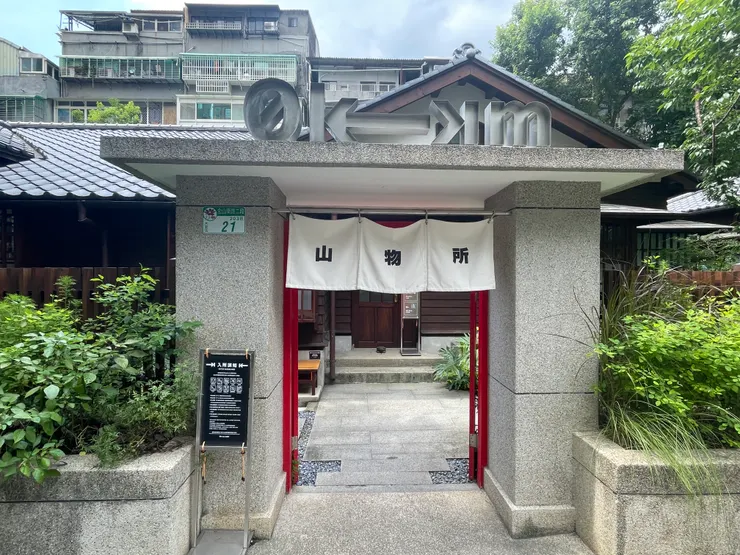 0km山物所入口