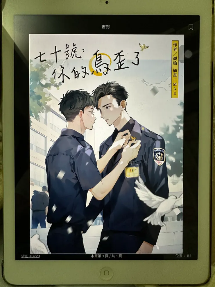 (七十號，你的鳥歪了 / 顏瑜)