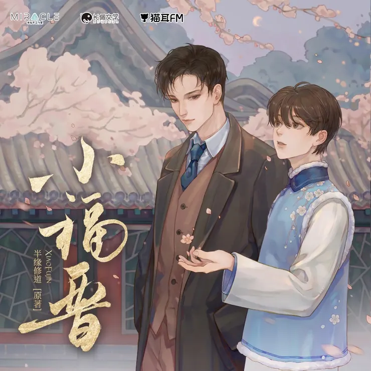 貓耳FM，米拉禾工作室，廣播劇《小福晉》。