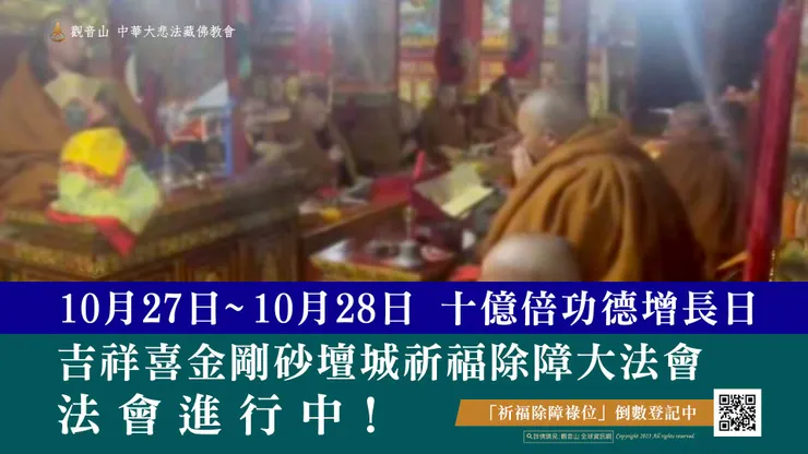 十億倍功德！10月27日~10月28日 吉祥喜金剛砂壇城祈福除障大法會 法會進行中