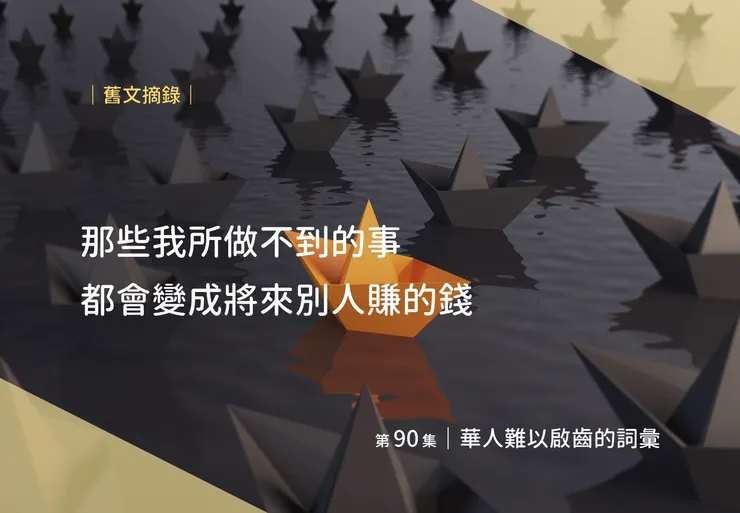 現在還好了，想辦法讓別人替自己賣命比較實在