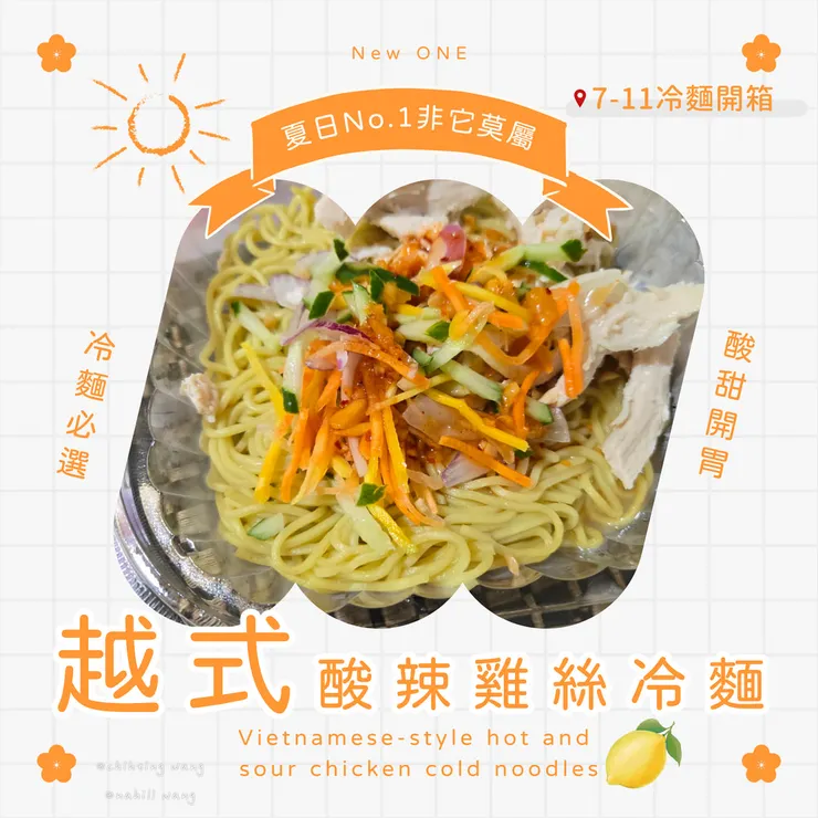711越式酸辣雞絲冷麵開箱囉