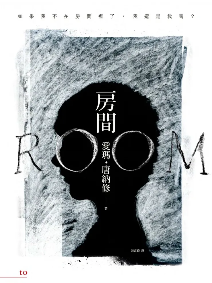 《房間》繁體中文版書封