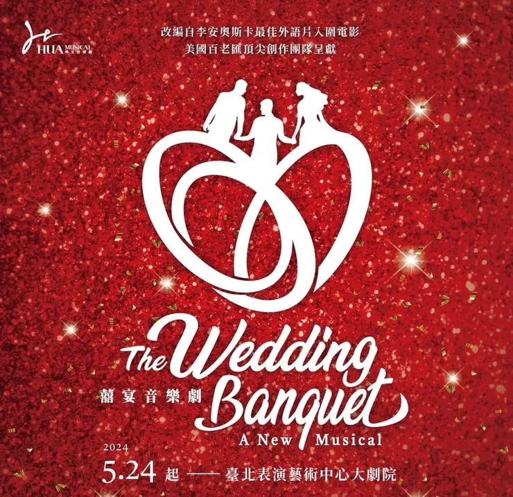 國際共製大型音樂劇《囍宴 The Wedding Banquet 》