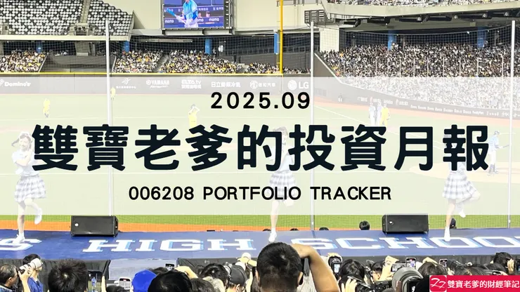 雙寶老爹006208定期定額全記錄,2025年09月