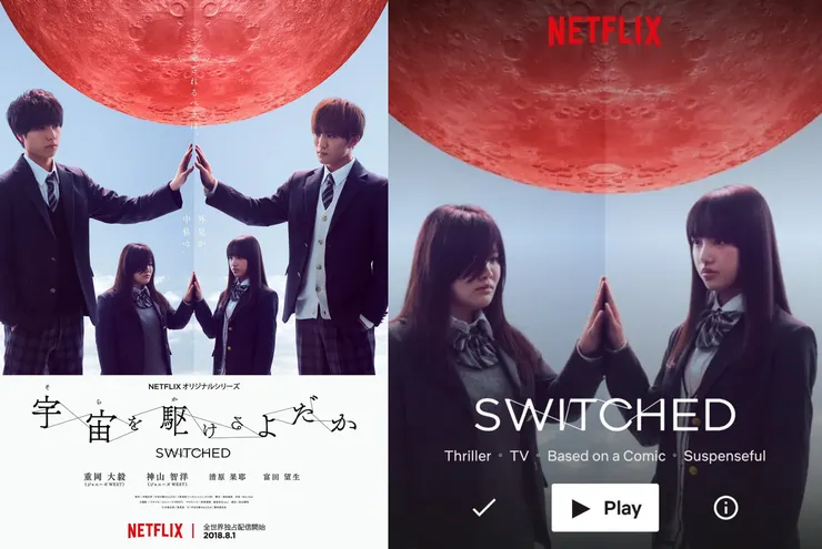 日版海報，因為Johnny’s事務所之力讓兩位男主（配）角比女主角搶眼，浪費了紅色月球下交換的概念，反而找到一張菲律賓Amuse發的只有女主角版的設計更適合劇情。