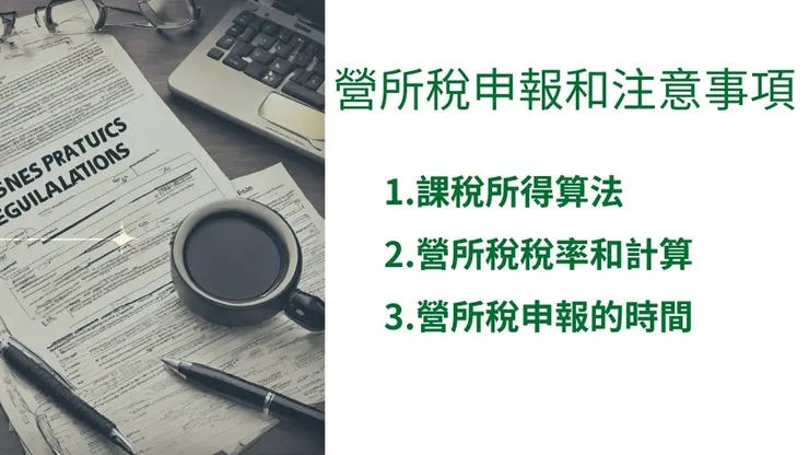 營所稅是什麼?了解營利事業所得稅率申報計算公式與查核準則2