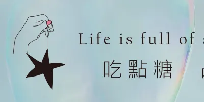 吃點糖 占點星