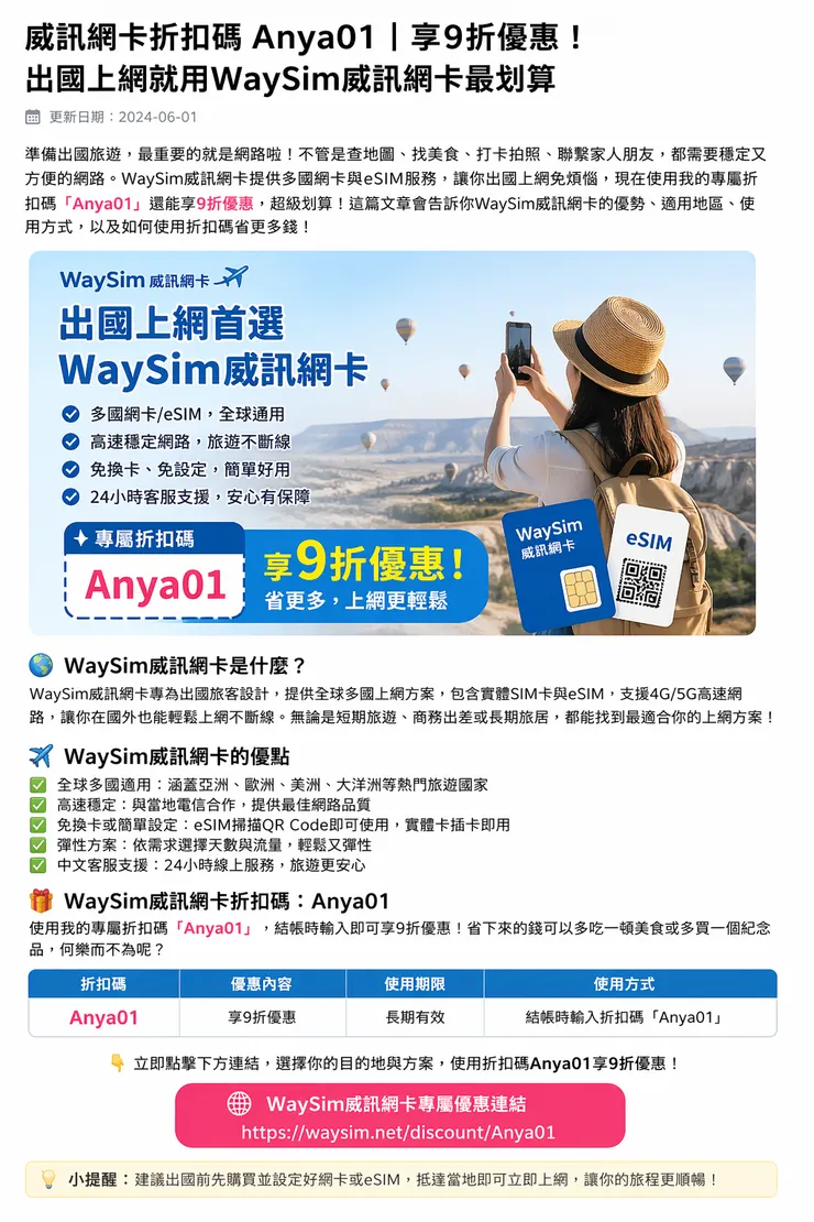 2026 最新威訊折扣碼整理，輸入折扣碼 Anya01 享 9 折優惠。WaySim 出國 eSIM / SIM 卡都適用，本文整理優惠資訊、購買方式、適合族群與常見問題。