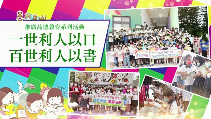 書香傳愛~落實品德教育