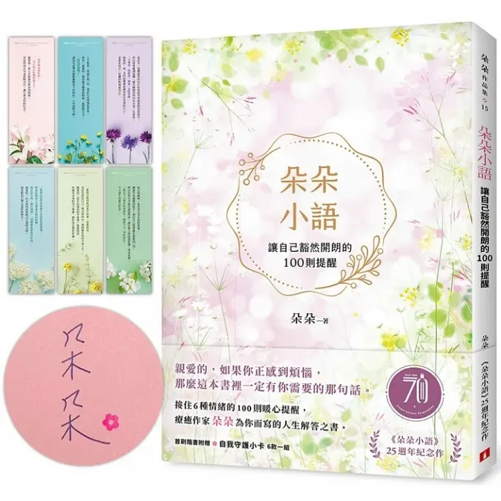 《朵朵小語：讓自己豁然開朗的100則提醒》限量親簽版書封