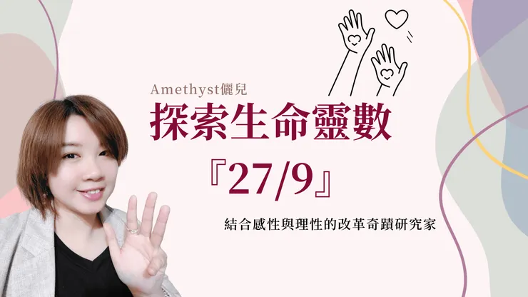 生命靈數主修數27/9