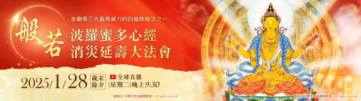 般若波羅蜜多心經 消災延壽大法會