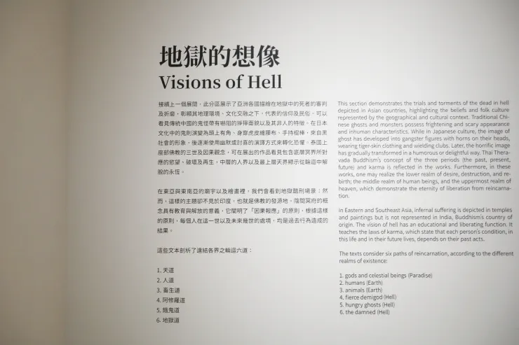 ▲地獄的想像展覽論述。