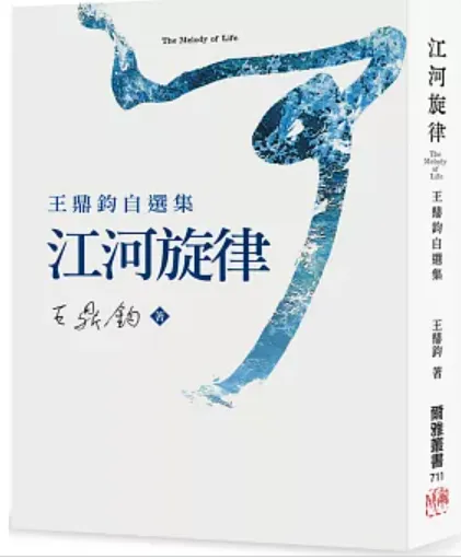 王鼎鈞《江河旋律》