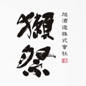 旭酒造 / 獺祭 DASSAI的沙龍