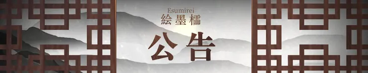 版權所有 © 絵墨櫺（Esumirei）