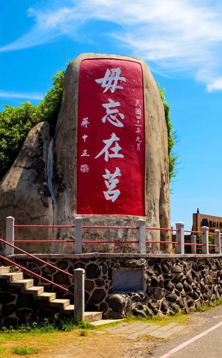 澎湖防衛司令部旁的石刻