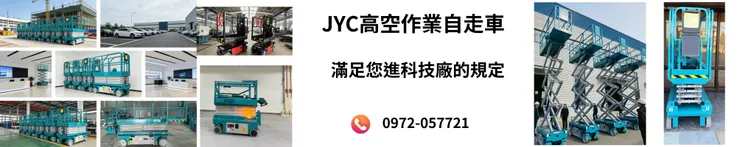 自走式高空作業車租賃