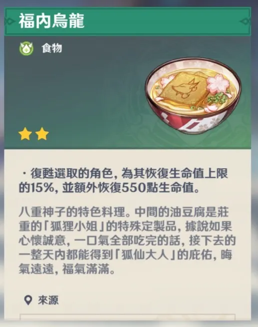 八重神子特殊料理福內烏龍