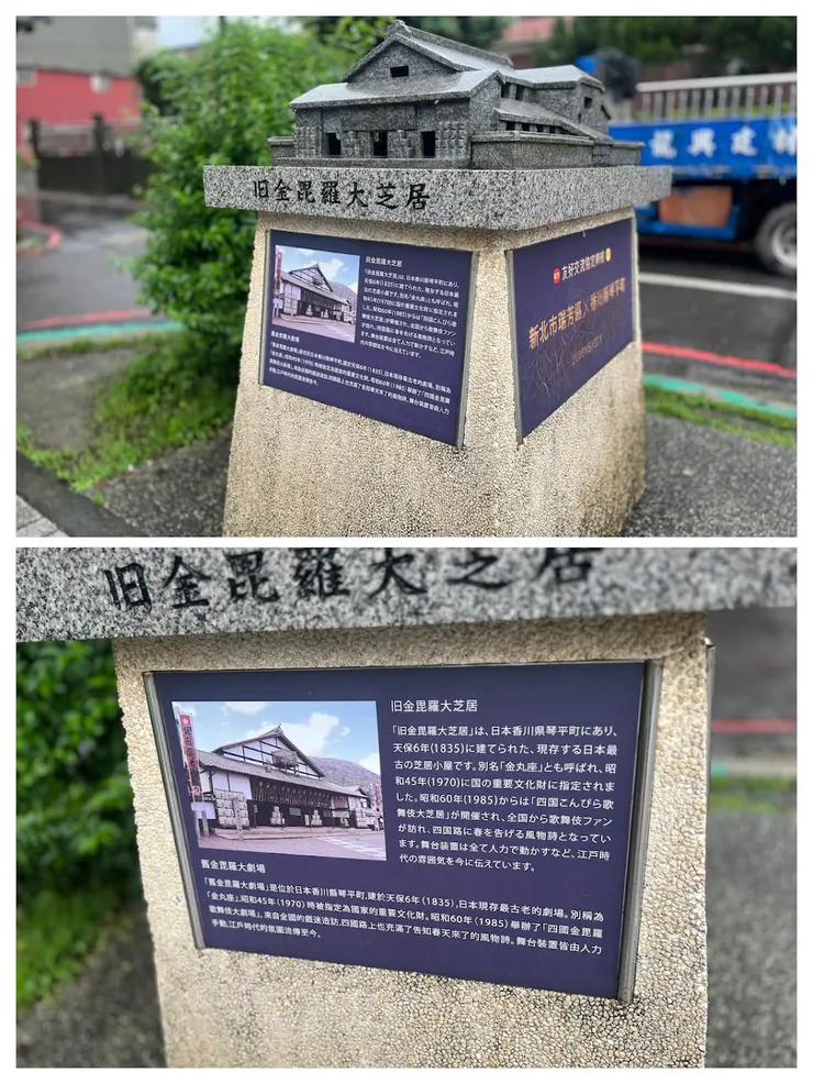 瑞芳車站前「舊金毘羅大芝居」復刻模型，由姐妹市日本琴平町送給瑞芳。