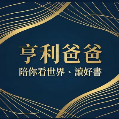 亨利爸爸看世界