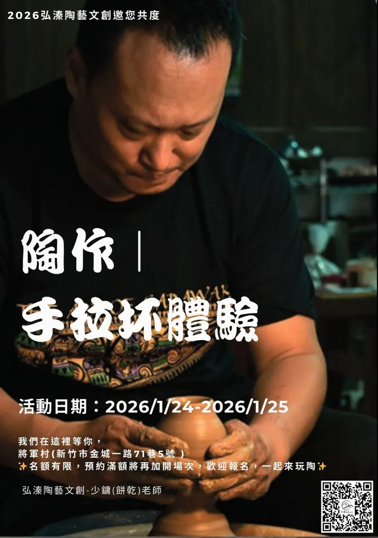 在將軍村的手拉胚、捏陶體驗營----在將軍村的老屋與樹影之間，讓節奏慢下來，用雙手感受陶土在轉動中，一點一點成形的溫度。不需要任何基礎，無論是親子同行、朋友相約，或只是想為自己留一段安靜時光，都能在這裡，完成一件專屬於你的作品。