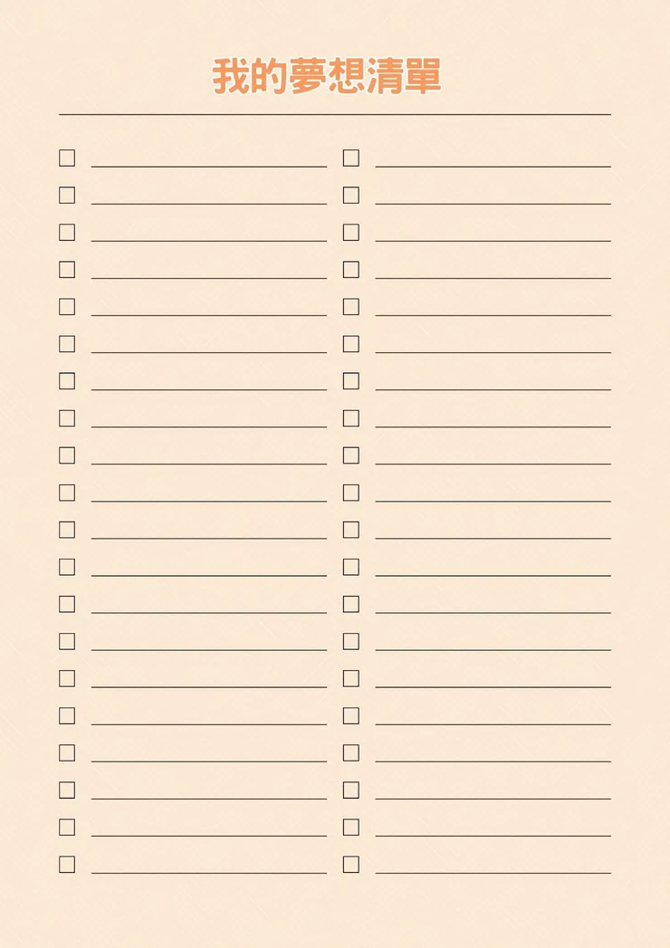 夢想清單