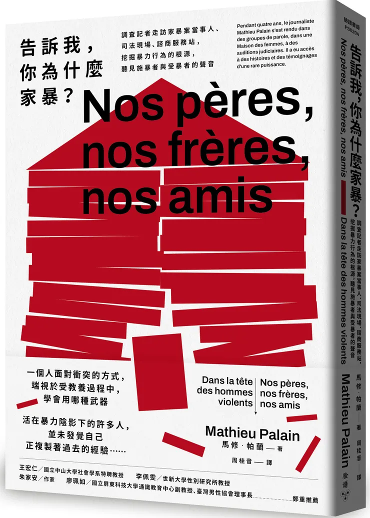 臉譜出版《#告訴我，你為什麼家暴？》調查記者走訪家暴案當事人、司法現場、諮商服務站，挖掘暴力行為的根源，聽見施暴者與受暴者的聲音