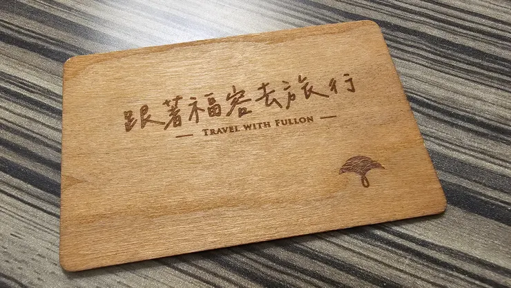 高雄福容大飯店的木質房卡相當有創意有質感!