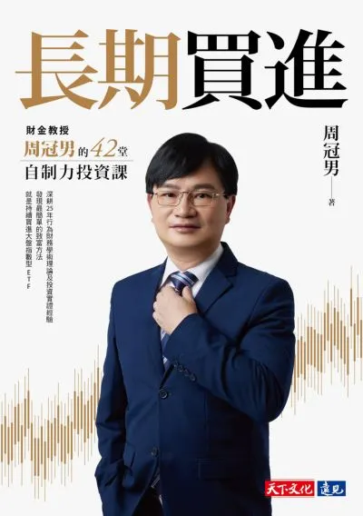 非常慶幸我的第一本投資書就是長期買進