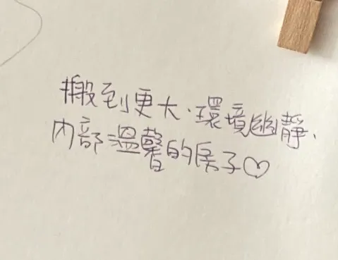 搬到更大、環境幽靜、內部溫馨的房子。