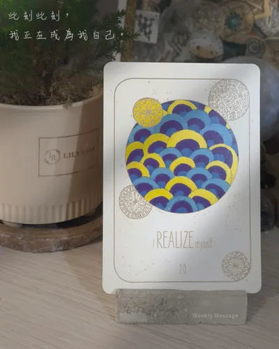 我正在清楚地認識並活出我自己