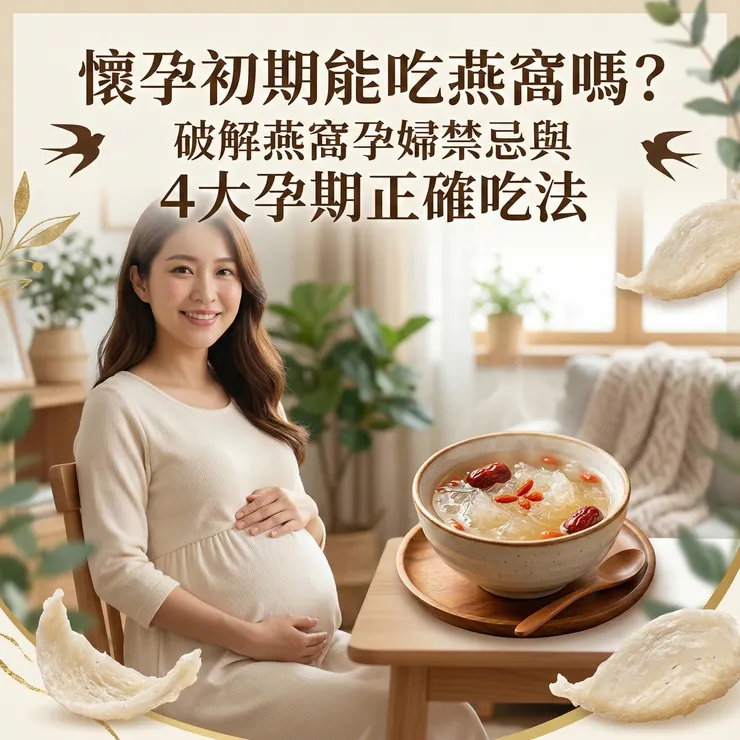 孕婦燕窩