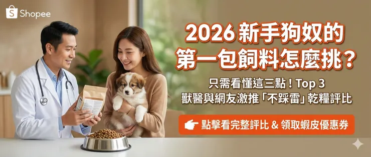 新手養狗狗奴的第一包飼料怎麼挑？只需看懂這三點