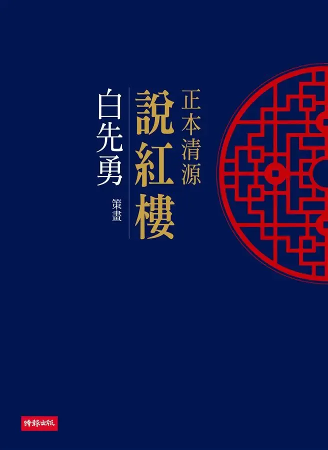 白先勇策劃，《正本清源說紅樓》，時報，2018（圖片出自誠品線上）