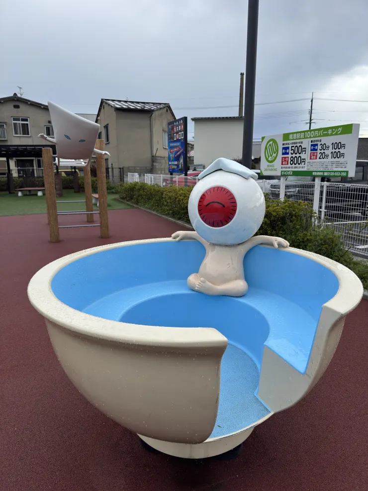 車站前的公園,可跟眼球老爹泡湯