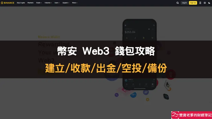 Binance交易所｜幣安 WEB3 錢包教學，建立/收款/出金/空投/備份