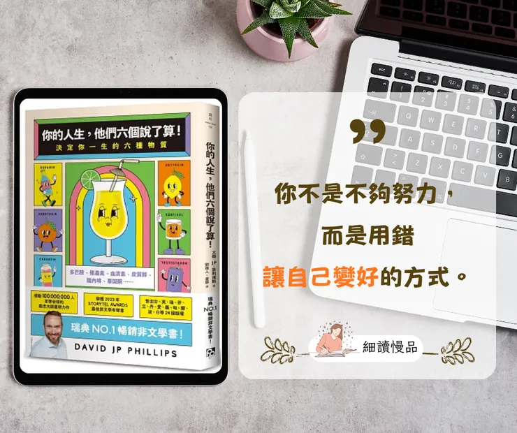 《你的人生，他們六個說了算》