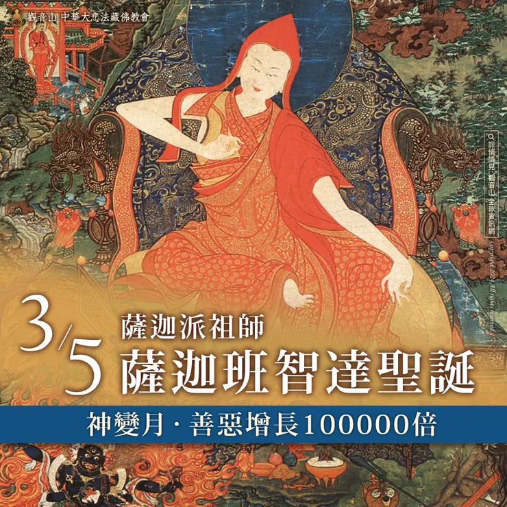 3月5日薩迦派祖師──薩迦班智達聖誕．神變月 善惡增長10萬倍